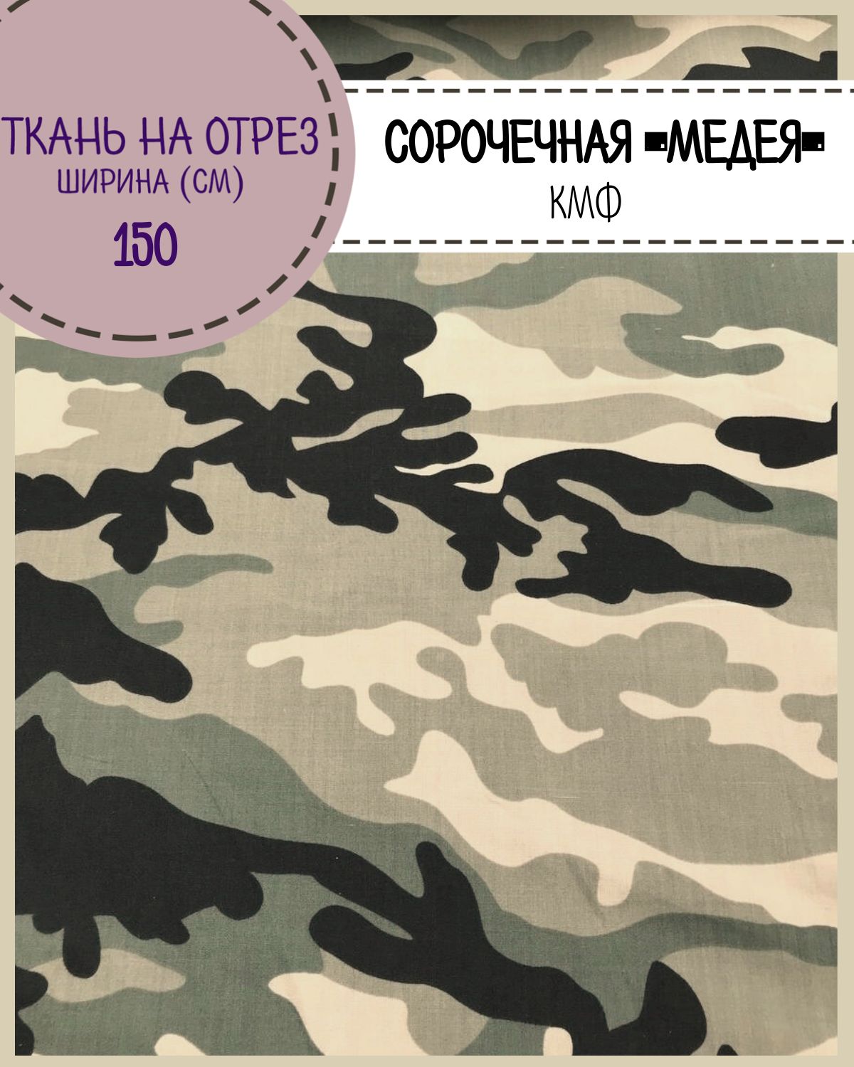 

Ткань сорочечная Медея Любодом КМФ смесовая, пл. 130 г/м2, ш-150, на отрез, цена пог.метр, Бежевый;зеленый, Медея ЛД