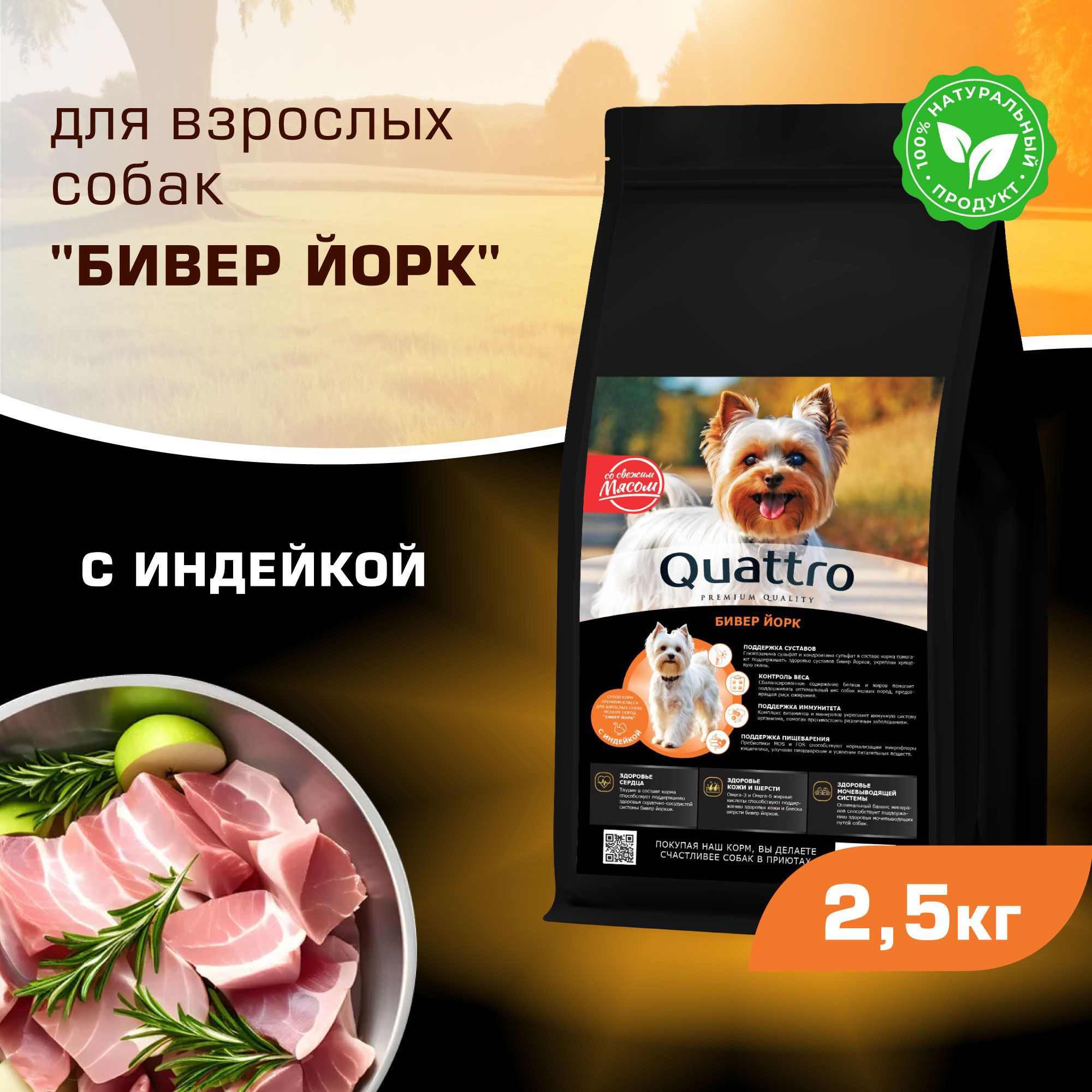 

Сухой корм для собак QUATTRO для породы Бивер Йорк, с индейкой, 2,5 кг