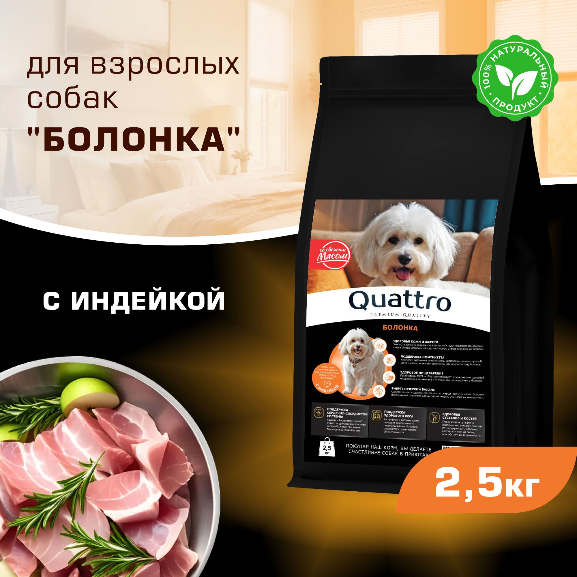 

Сухой корм для собак QUATTRO для породы Болонка, с индейкой, 2,5 кг