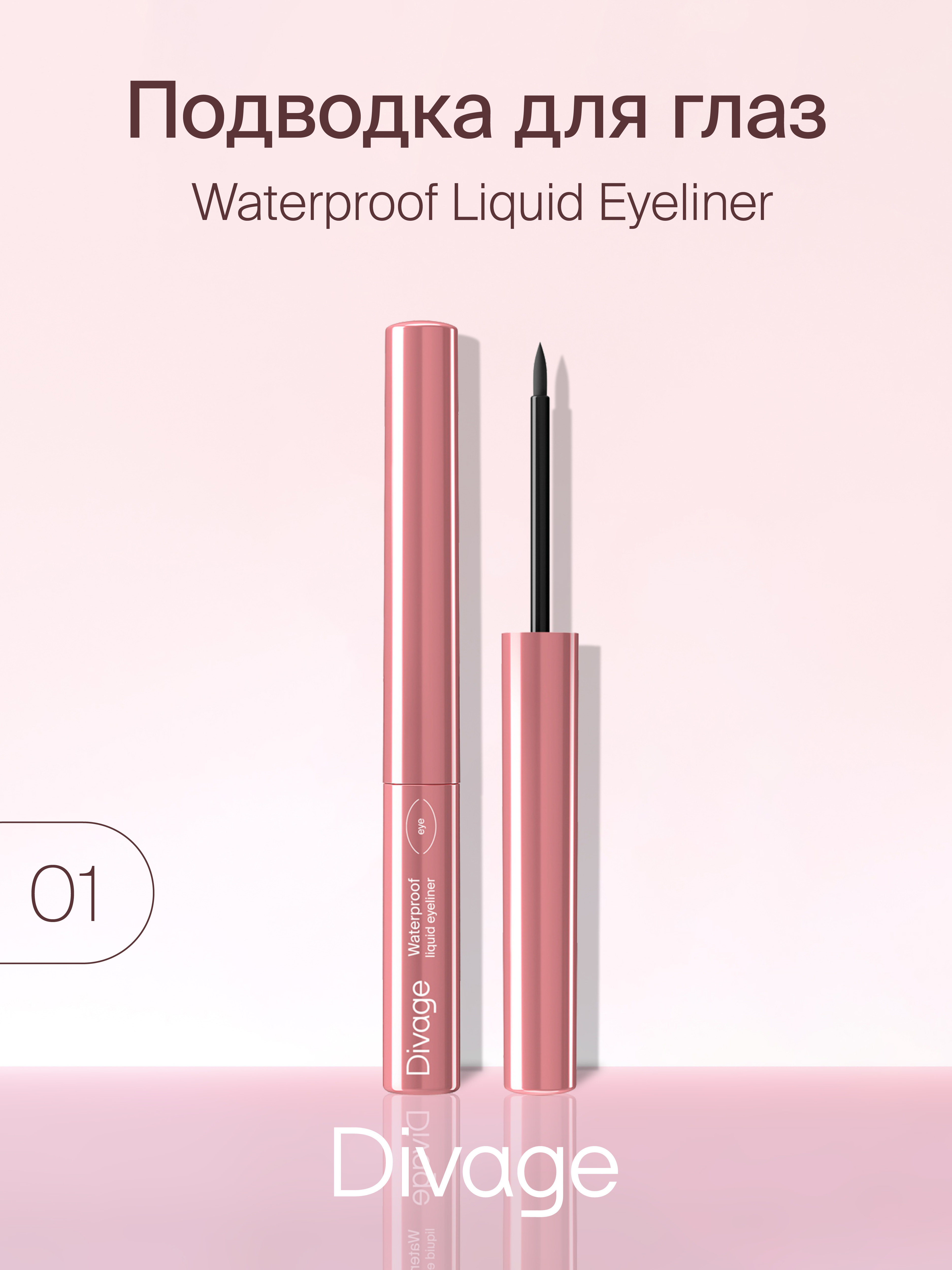 Подводка-лайнер Divage Waterproof Liquid Eyeliner с кисточкой тон 01 черная 3 мл 300₽