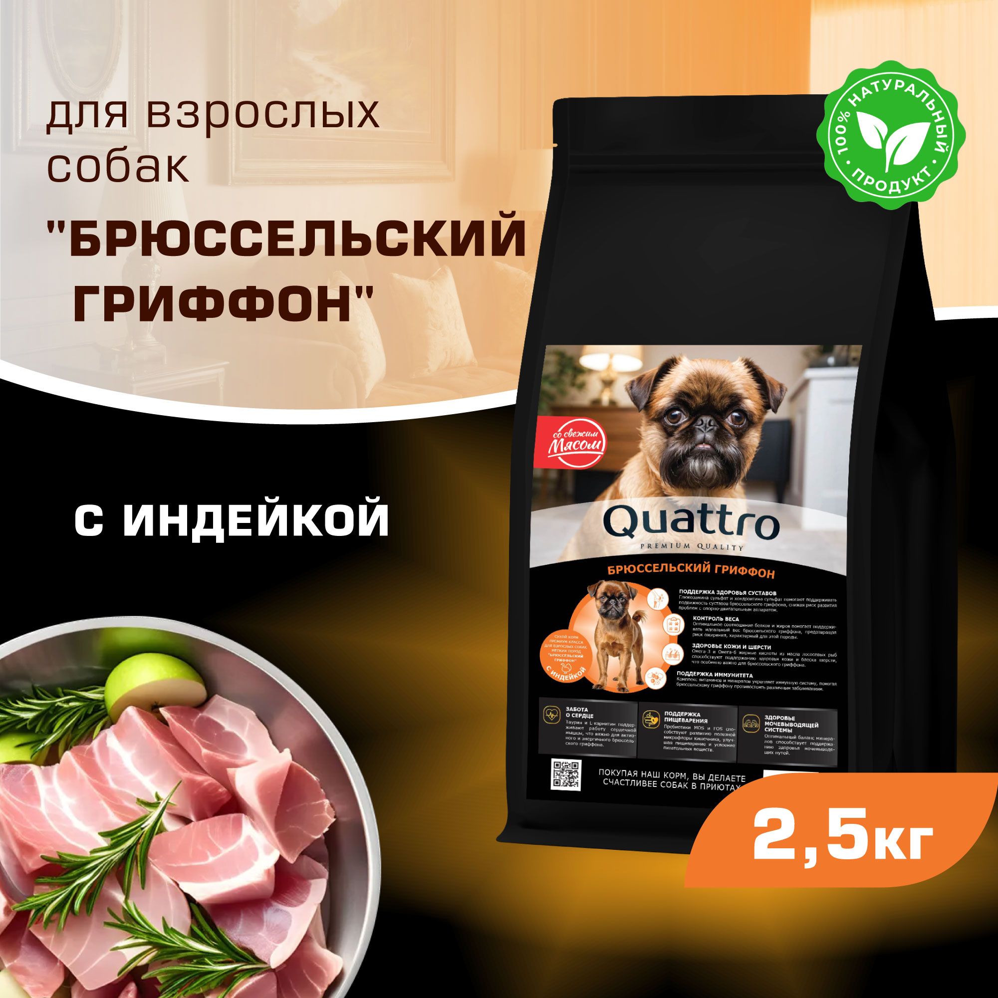

Сухой корм для собак QUATTRO для породы Брюссельский гриффон, с индейкой, 2,5 кг