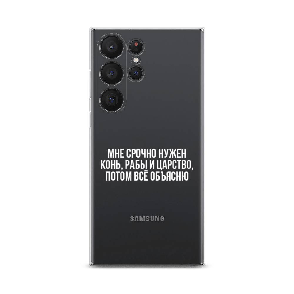 

Чехол Awog на Samsung Galaxy S23 Ultra 5G "Мне срочно нужно все", Белый;прозрачный;серый, 2107550-6