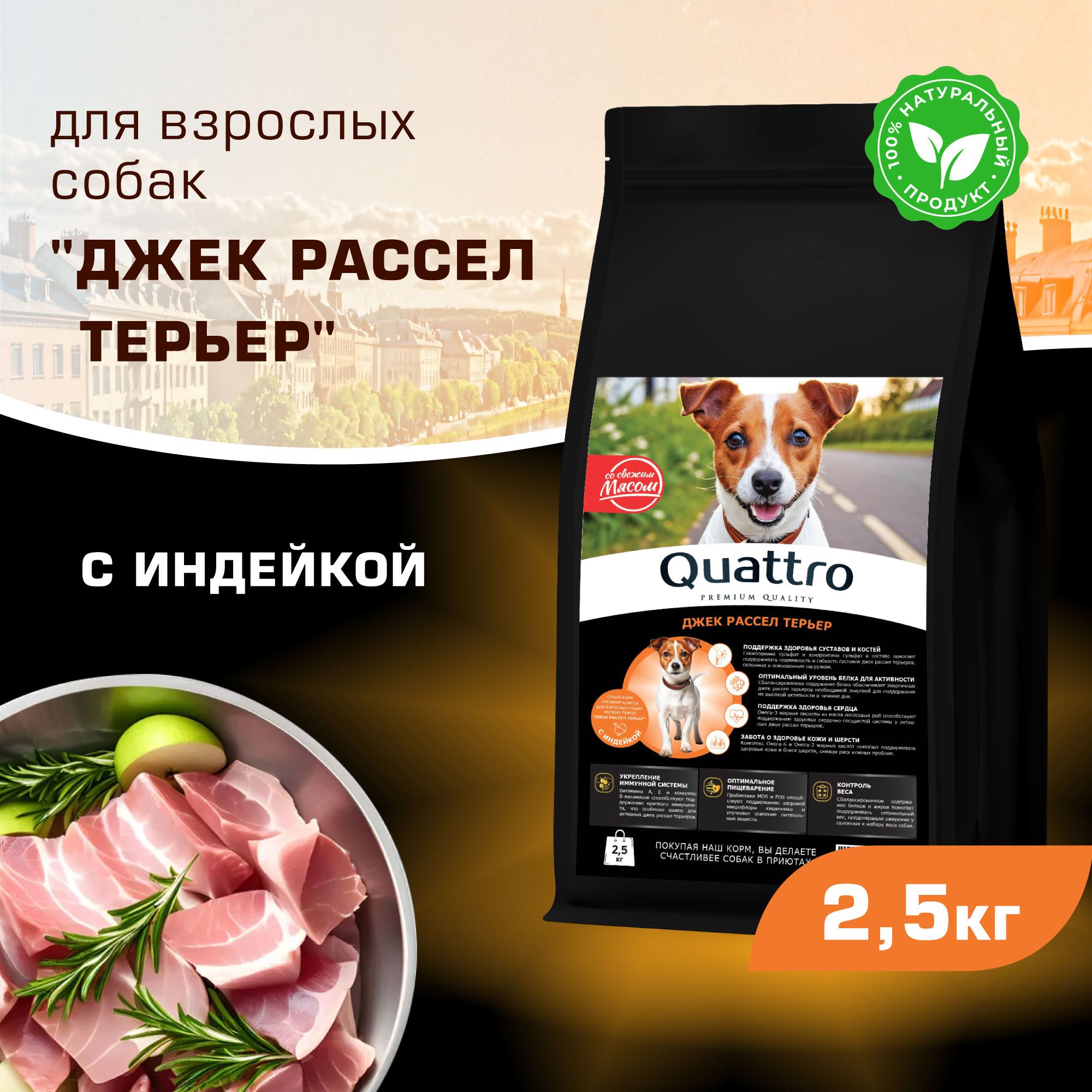 Сухой корм для собак QUATTRO для породы Джек Рассел Терьер, с индейкой, 2,5 кг