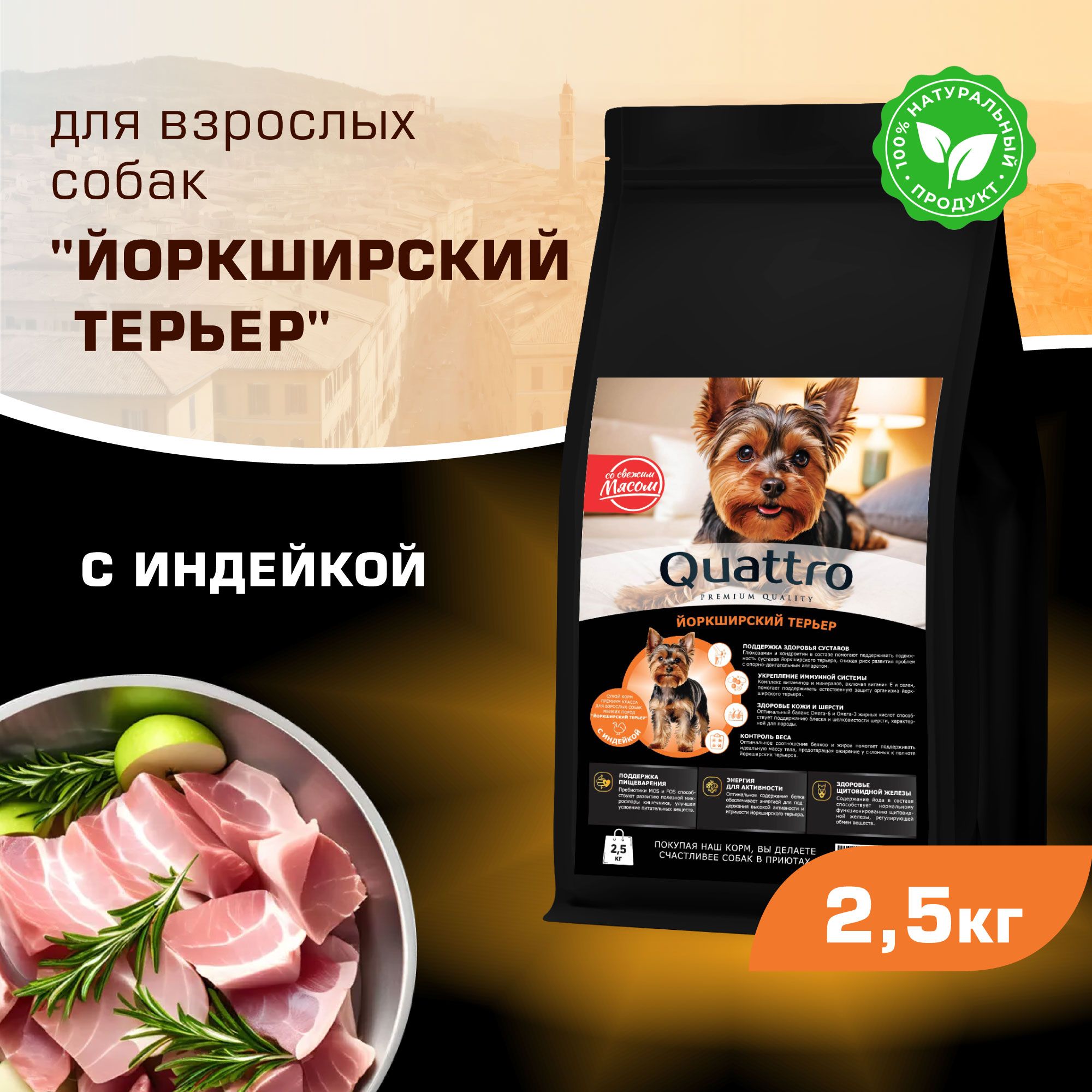 

Сухой корм для собак QUATTRO для породы Йоркширский терьер, с индейкой, 2,5 кг