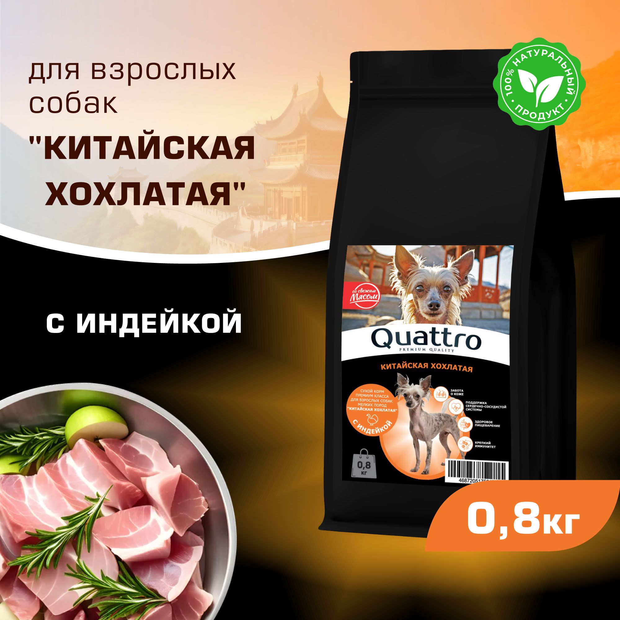 

Сухой корм для собак QUATTRO для породы Китайская хохлатая, с индейкой, 800 г
