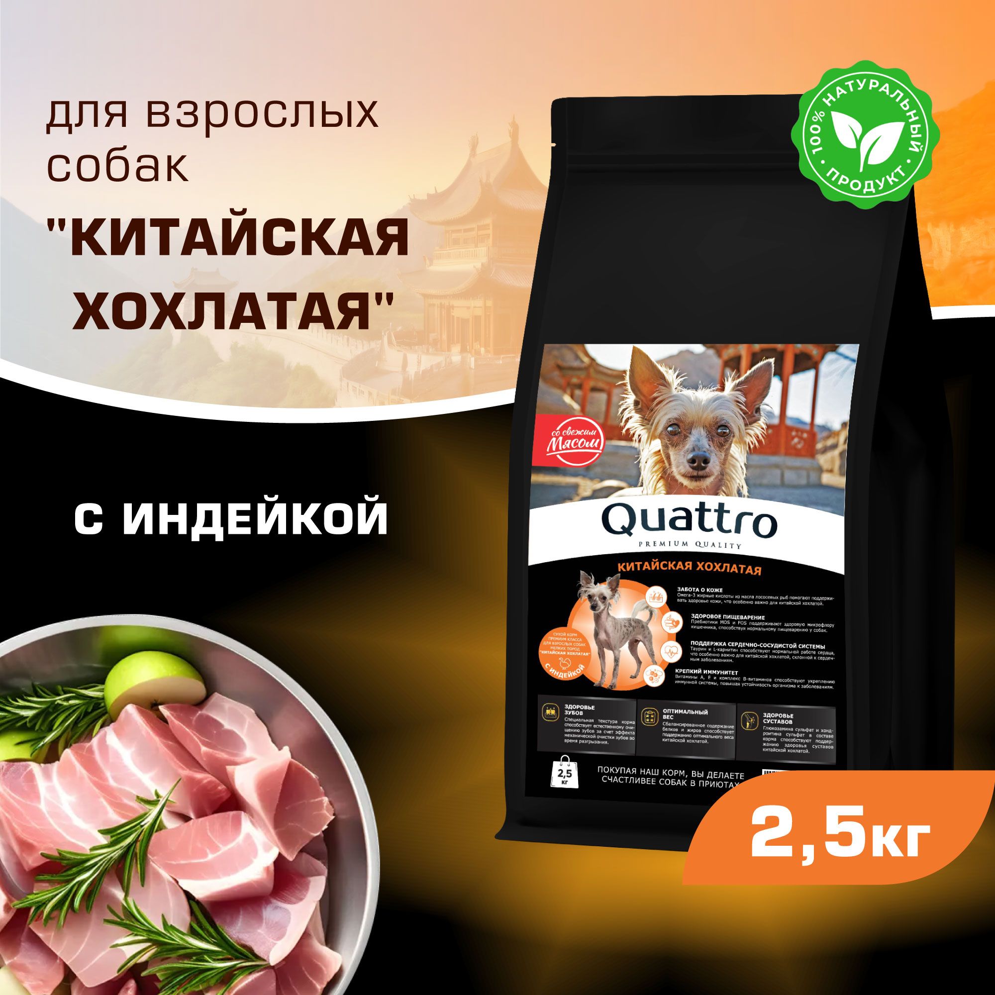 

Сухой корм для собак QUATTRO для породы Китайская хохлатая, с индейкой, 2,5 кг
