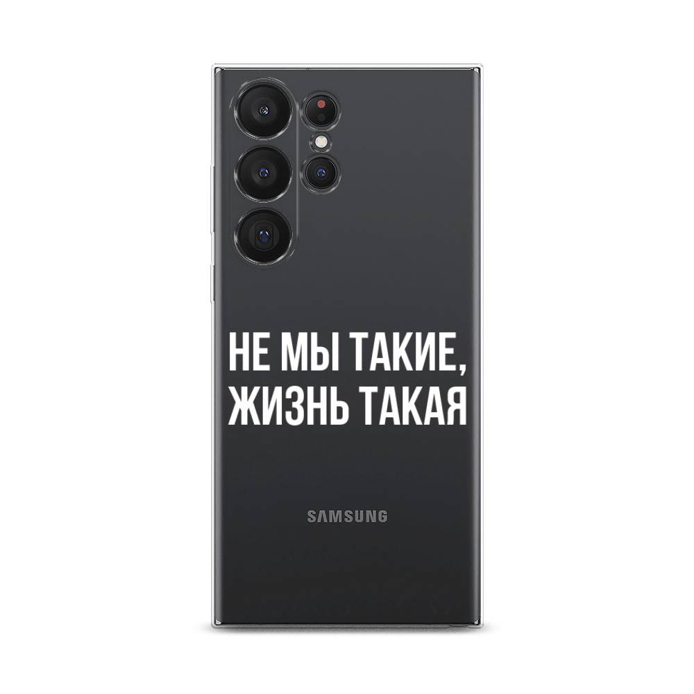 

Чехол Awog на Samsung Galaxy S23 Ultra 5G "Не мы такие, жизнь такая", Прозрачный;белый;бежевый, 2107550-6