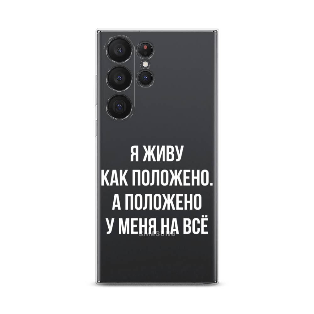 

Чехол Awog на Samsung Galaxy S23 Ultra 5G "Живу как положено", Серый, 2107550-6