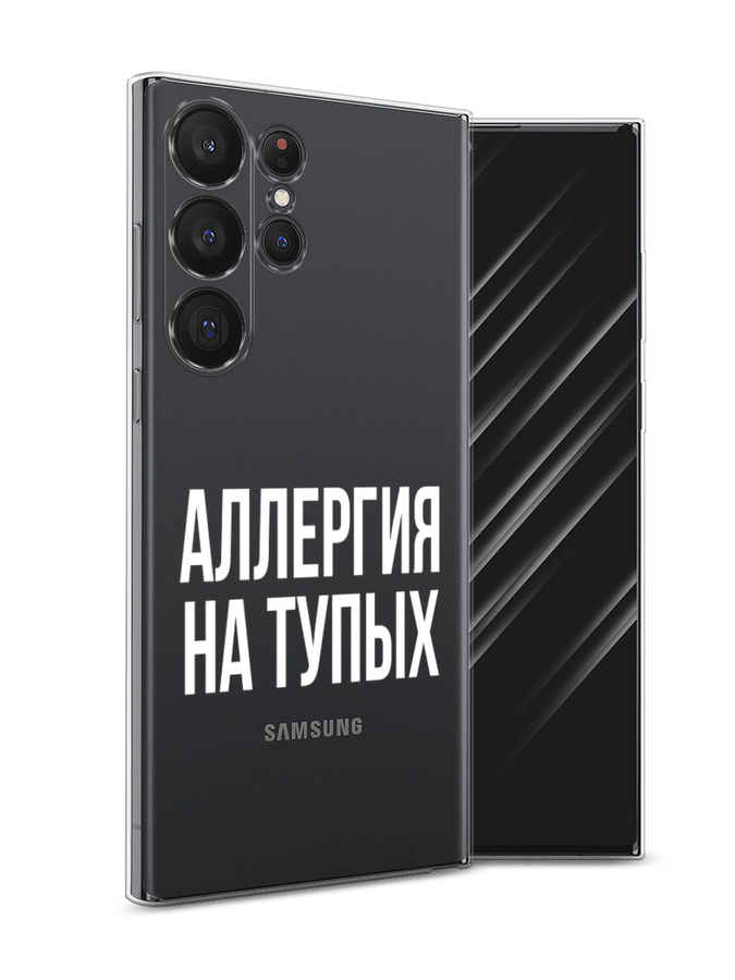 

Чехол Awog на Samsung Galaxy S23 Ultra 5G "Аллергия для тупых", Прозрачный;бежевый, 2107550-6