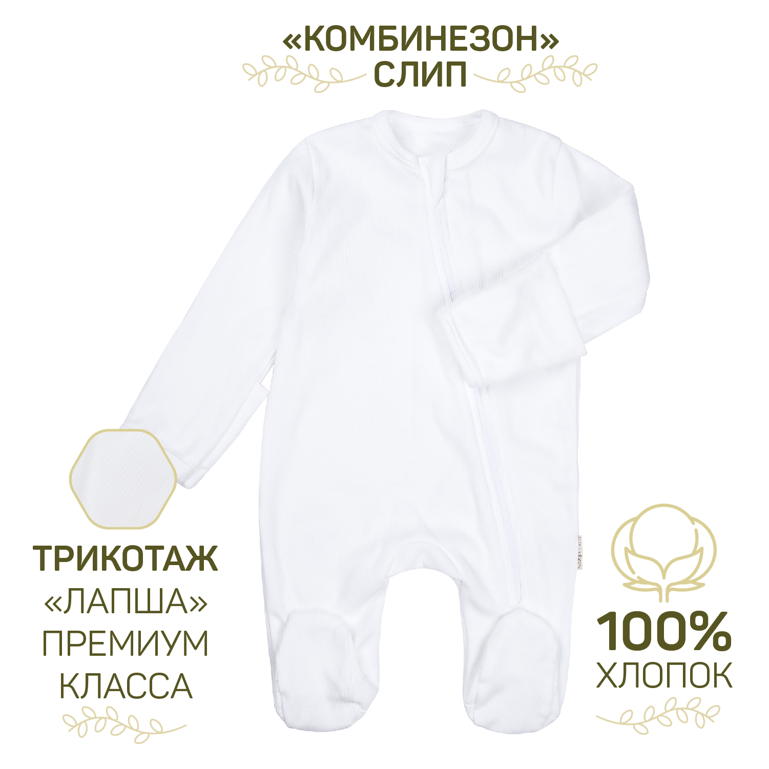 Комбинезон (слип) на молнии детский Amarobaby Fashion, молочный, р-р 62