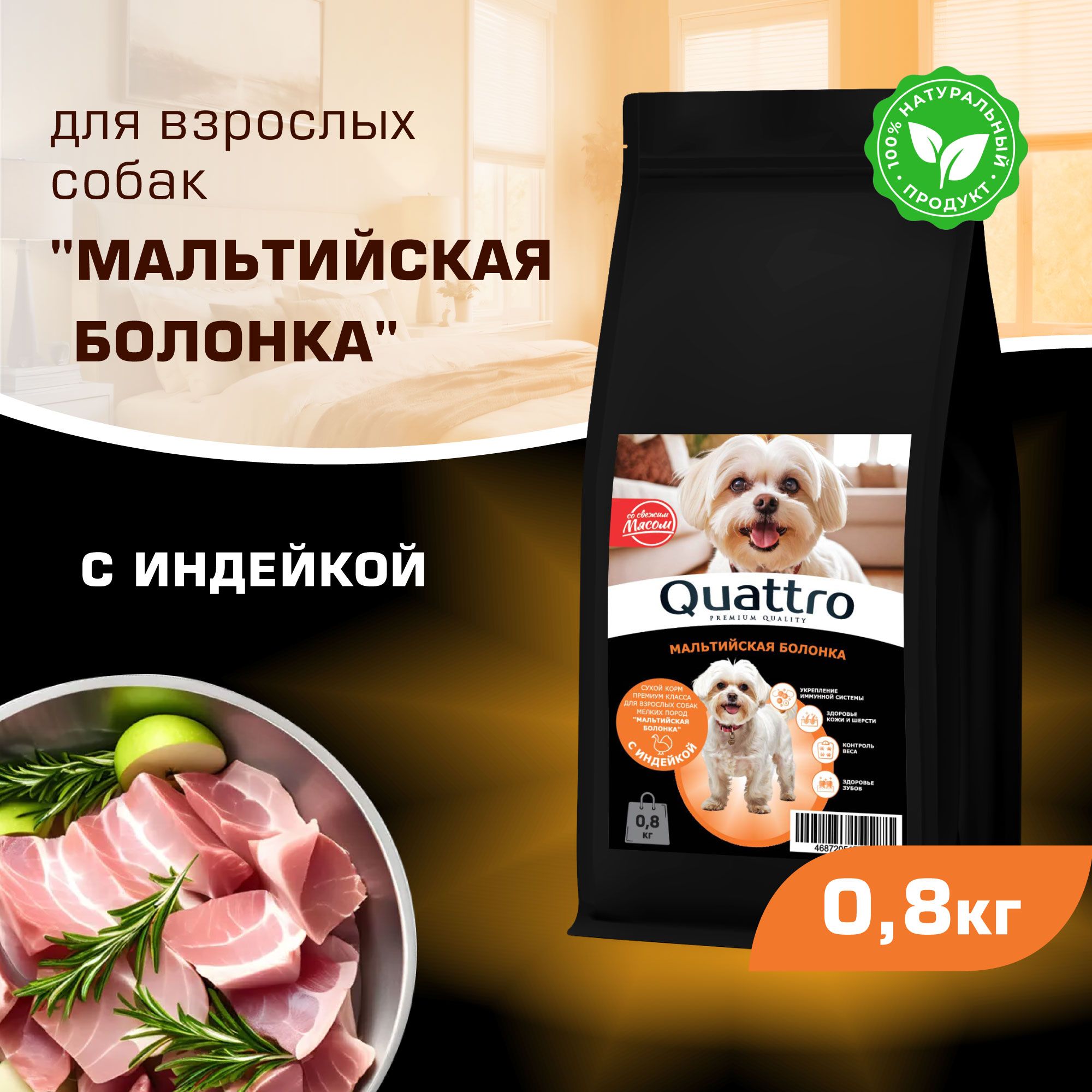 

Сухой корм для собак QUATTRO для породы Мальтийская болонка, с индейкой, 800 г