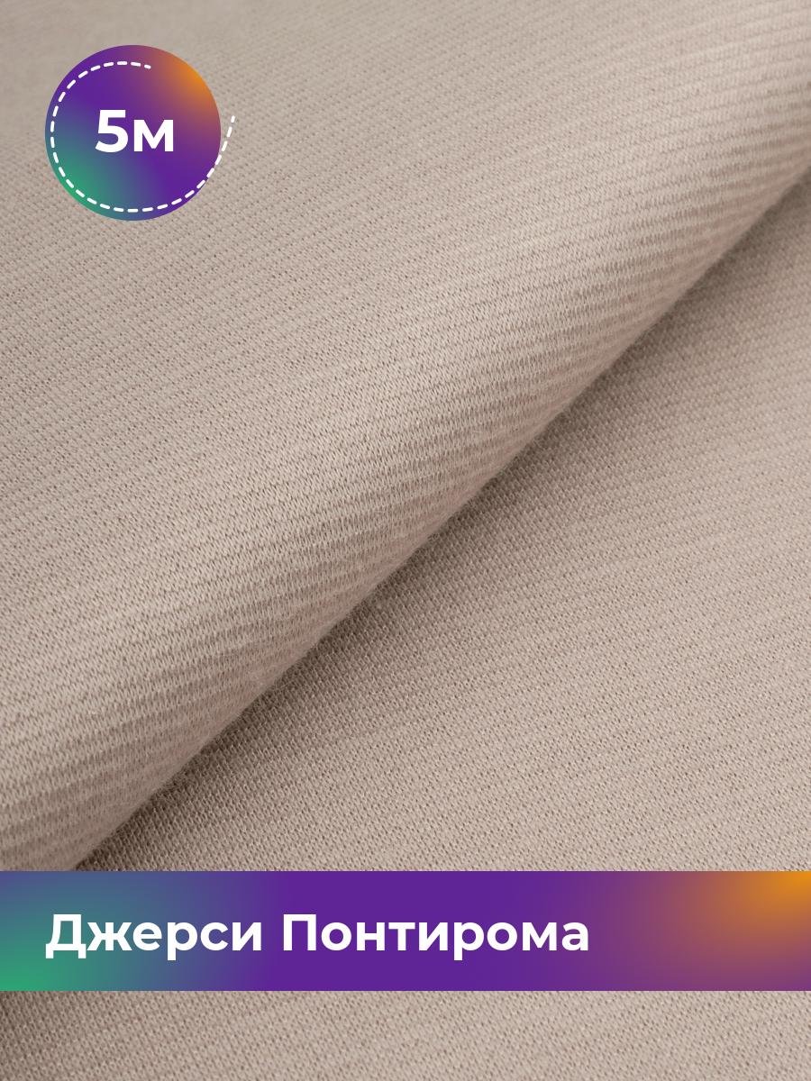 

Ткань Джерси Понтирома Shilla, отрез 5 м * 150 см бежевый 5_9707.012, 9008733