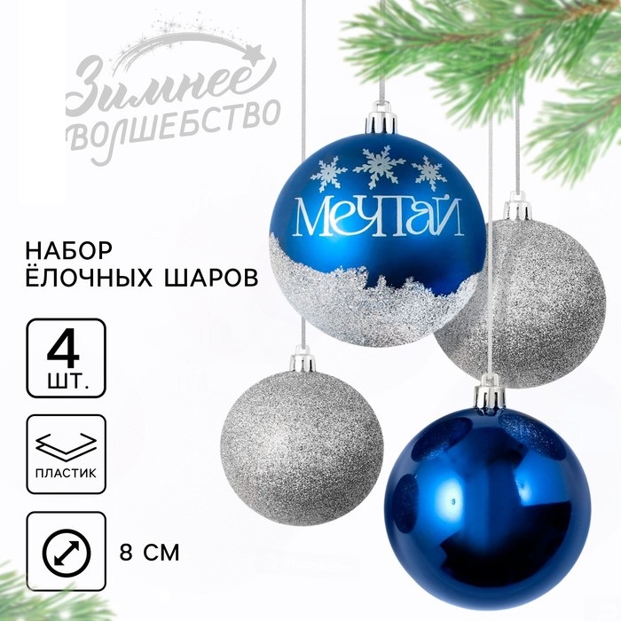 

Шары ёлочные новогодние «Мечтай!», пластик, d=8, 4 шт., цвет синий и серебристый, Синий;серебристый