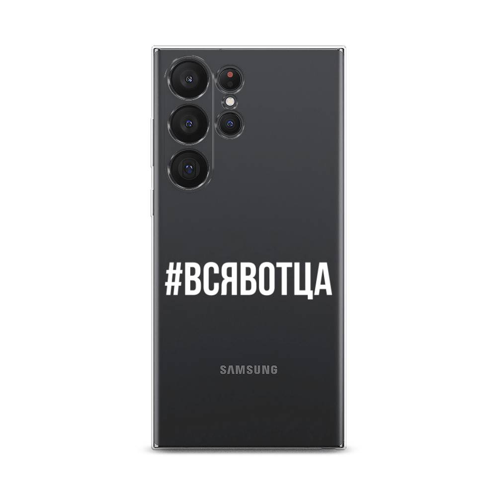 

Чехол Awog на Samsung Galaxy S23 Ultra 5G "Всявотца", Прозрачный;серый;белый, 2107550-6