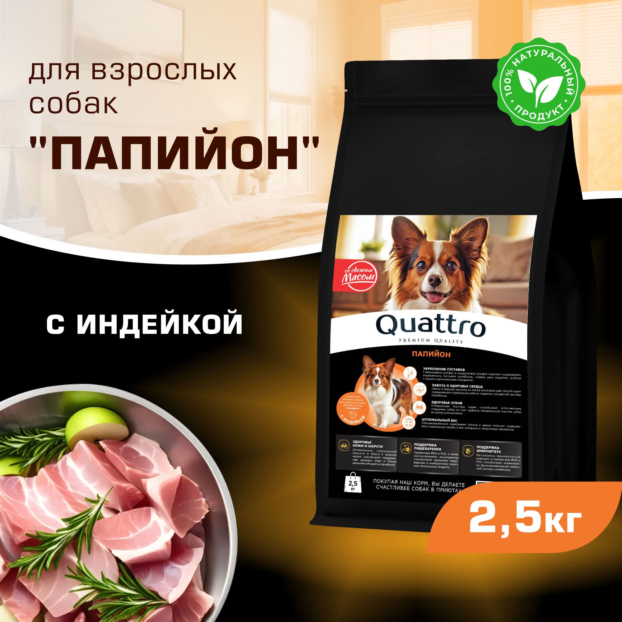 

Сухой корм для собак QUATTRO для породы Папийон, с индейкой, 2,5 кг