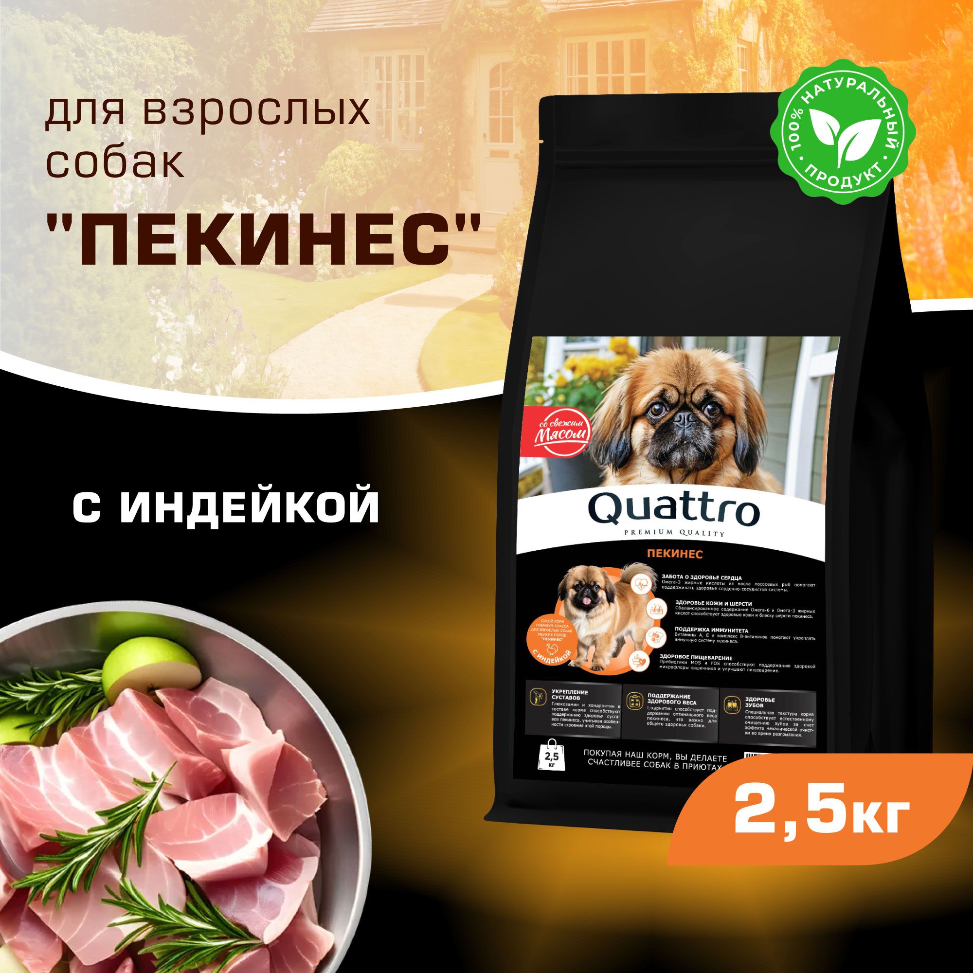 

Сухой корм для собак QUATTRO для породы Пекинес, с индейкой, 2,5 кг