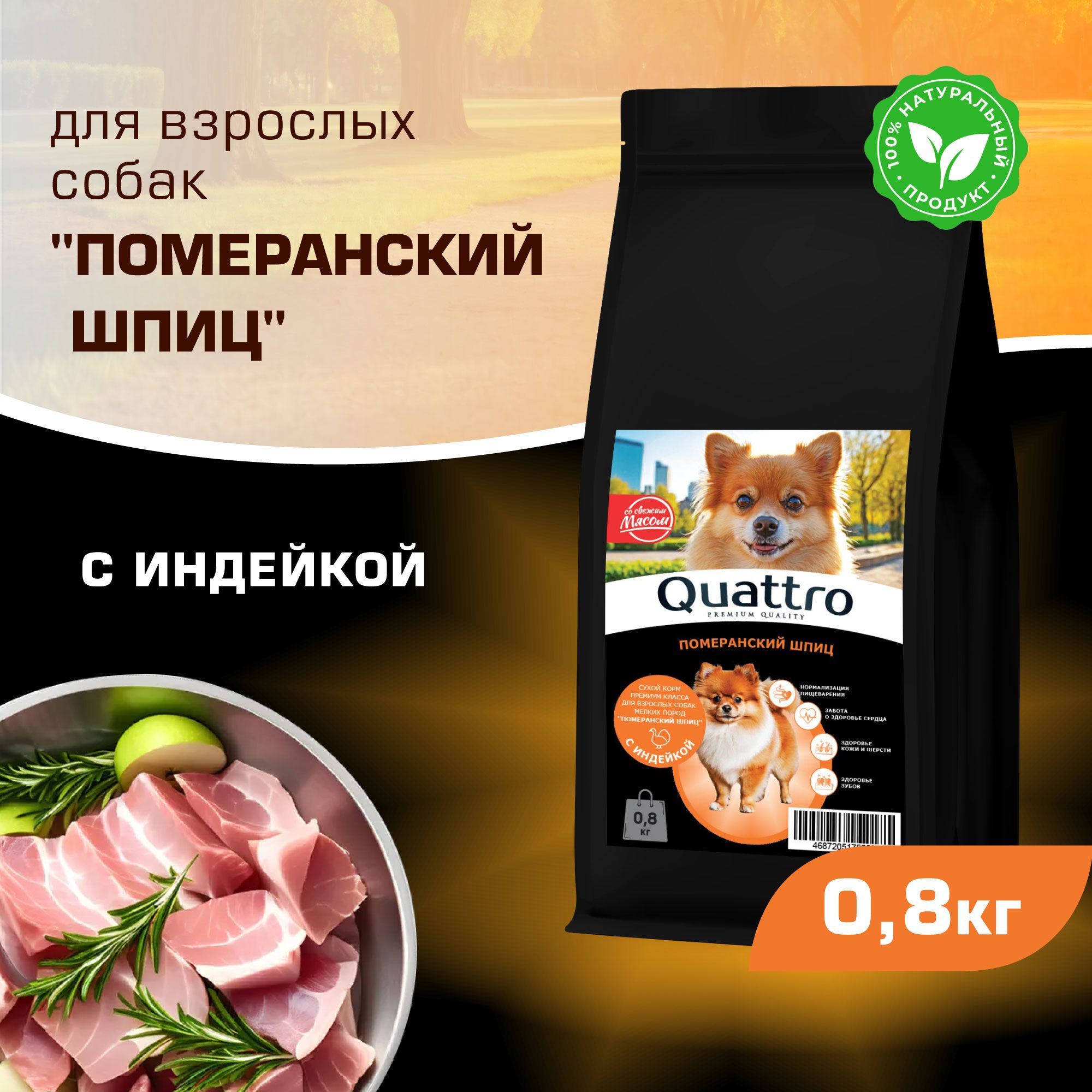 

Сухой корм для собак QUATTRO для породы Померанский шпиц, с индейкой, 800 г
