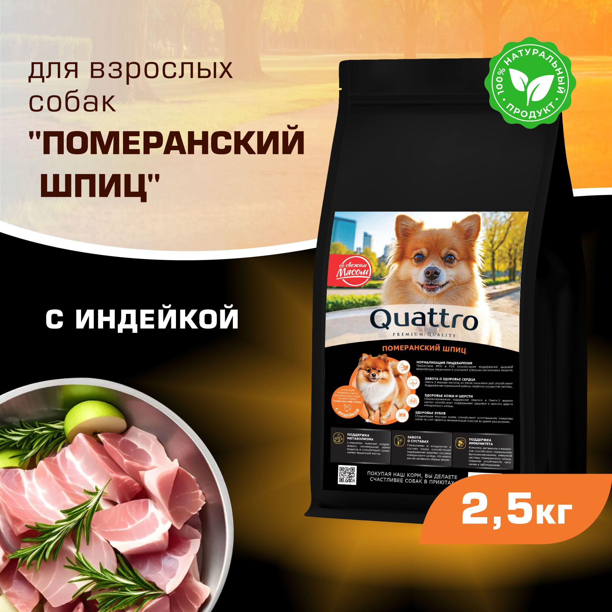 

Сухой корм для собак QUATTRO для породы Померанский шпиц, с индейкой, 2,5 кг