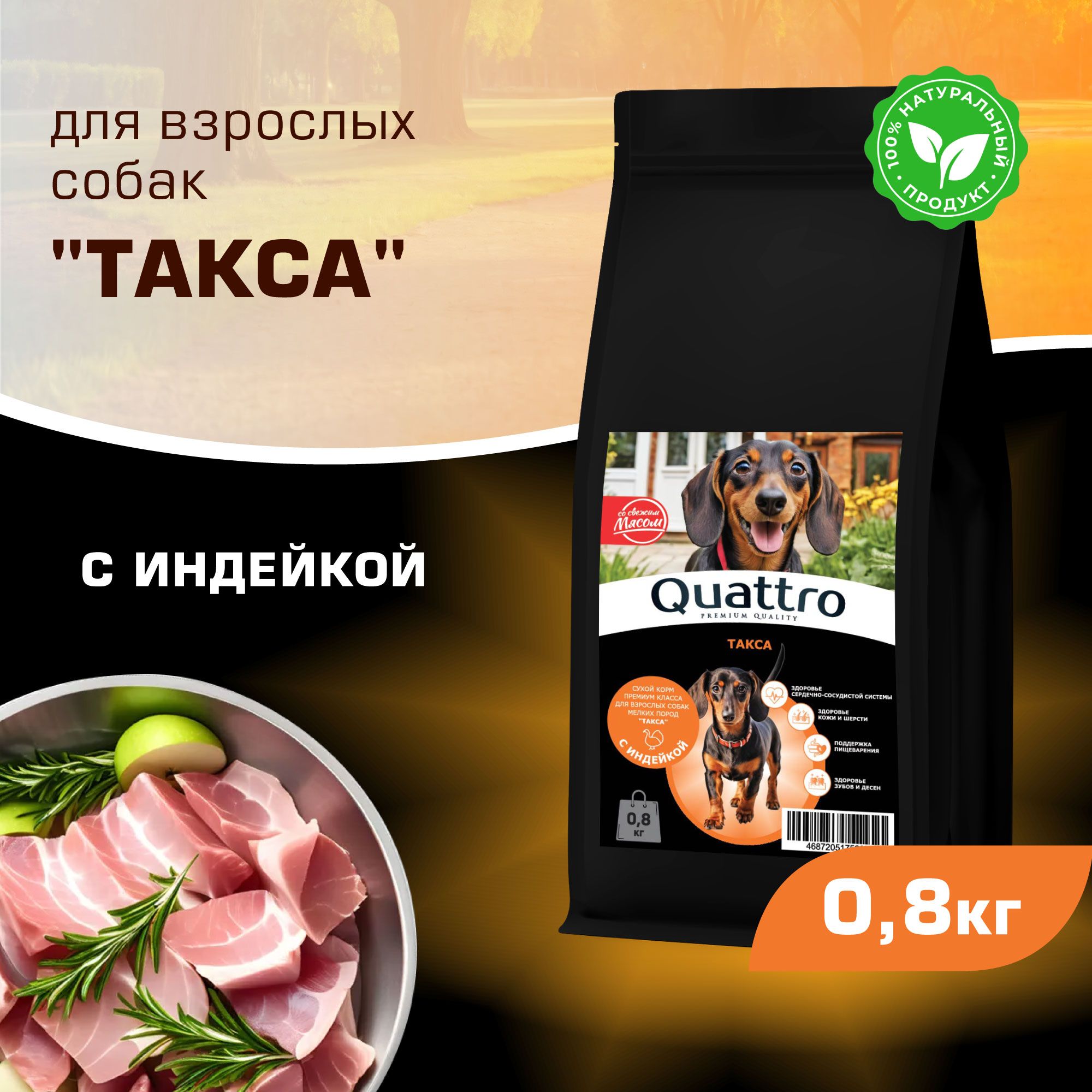 

Сухой корм для собак QUATTRO для породы Такса, с индейкой, 800 г