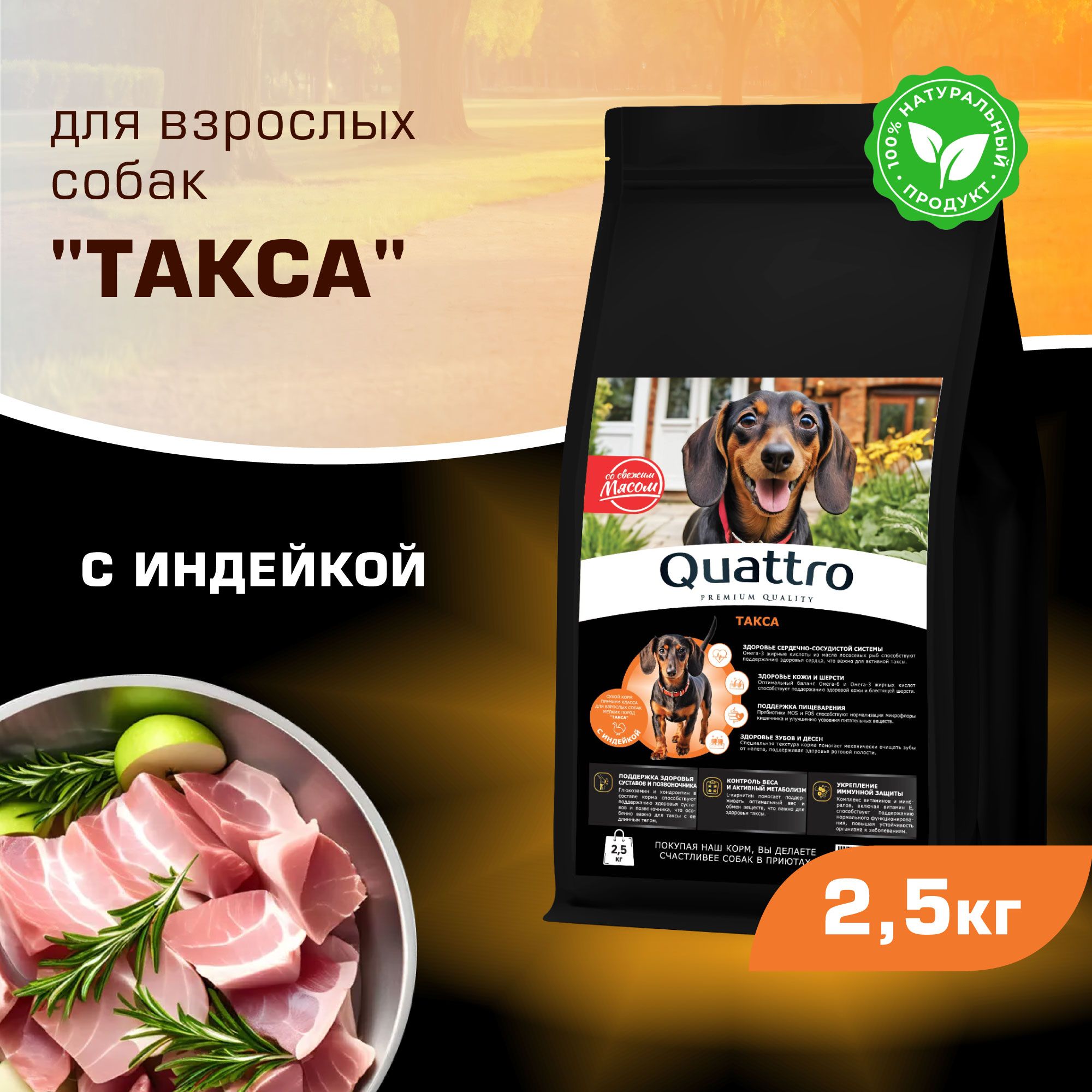 

Сухой корм для собак QUATTRO для породы Такса (стандартная), с индейкой, 2,5 кг