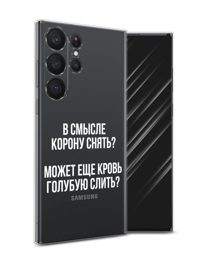 

Чехол Awog на Samsung Galaxy S23 Ultra 5G "Королевская кровь", Прозрачный;белый, 2107550-6