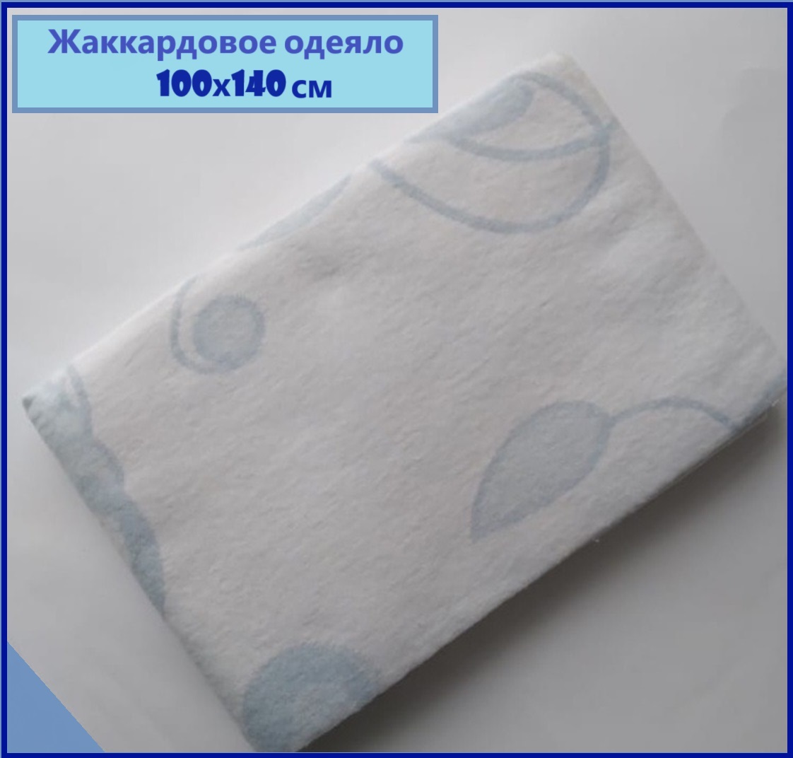 Жаккардовое детское одеяло Униратов Текс белый-голубой хлопок размер 100х140 одеяло umbo детское муслиновое двустороннее с застёжками 120х90 см 4 слоя