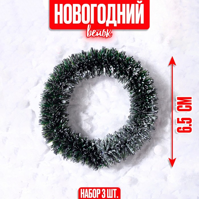 

Декор «Новогодний венок», набор 3 шт., размер 1 шт. — 6,5 см, цвет тёмно-зелёный