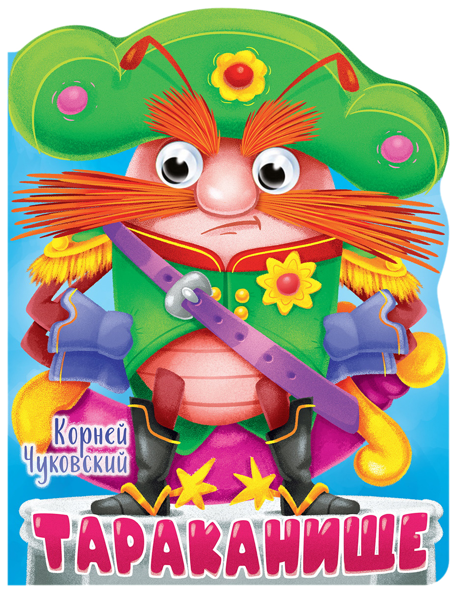 

Чуковский К.Тараканище