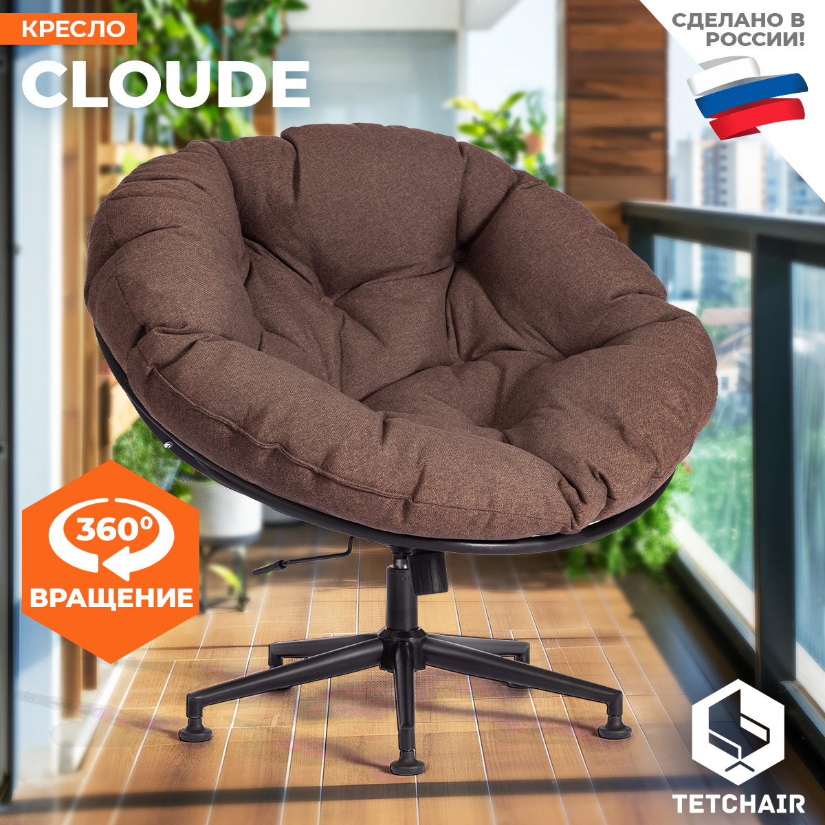 Кресло для отдыха TetChair CLOUDE рогожкаметалл коричневый 15805₽