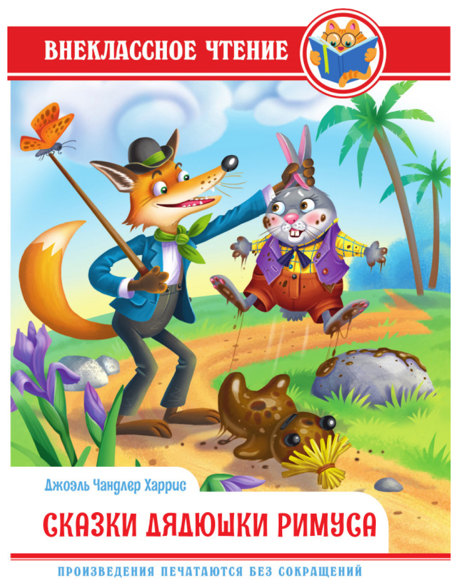 

Харрис Д.Сказки дядюшки Римуса