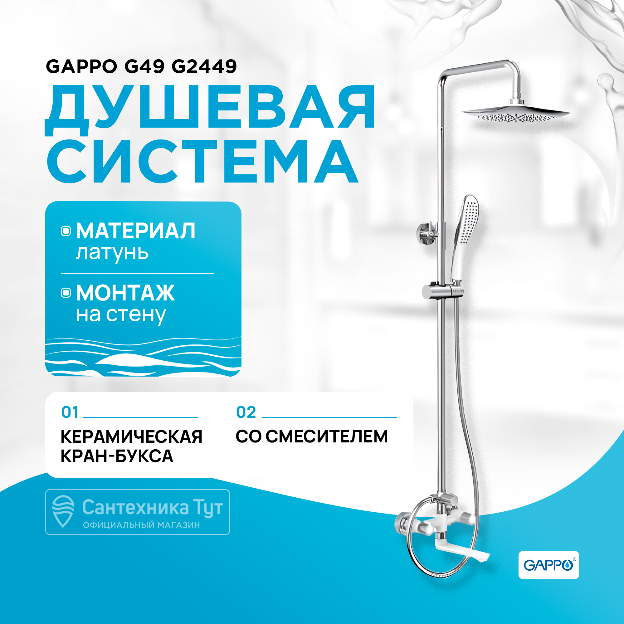 G2449 GAPPO Душевая система со смесителем белыйхром 22051₽