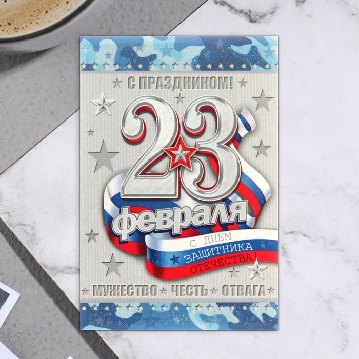 

Открытка-шильдик "23 Февраля!" глиттер, мужество, честь, отвага 11,5 х 8,5 см