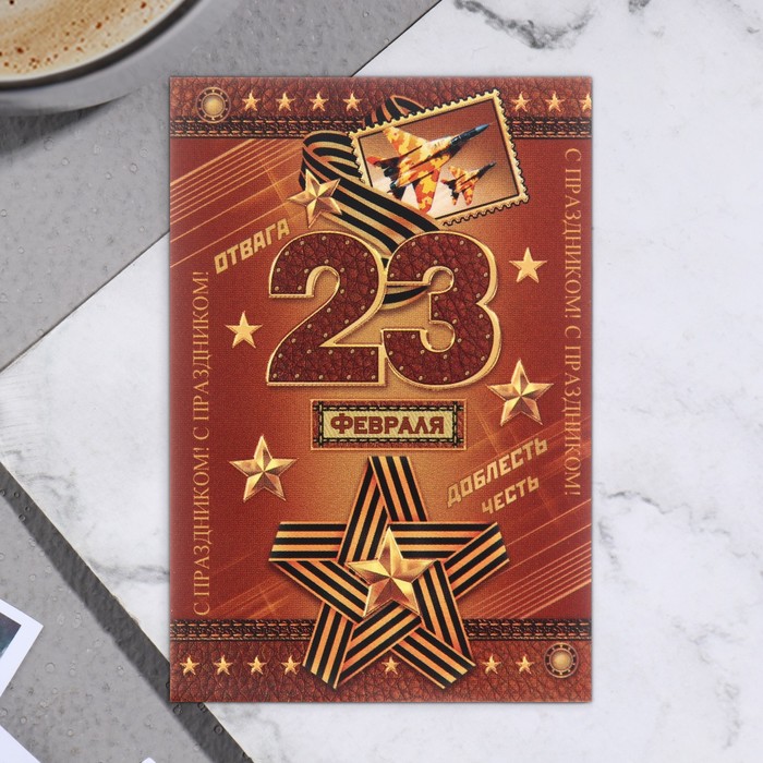

Открытка-шильдик "23 Февраля!" коричневый фон 11,5 х 8,5 см