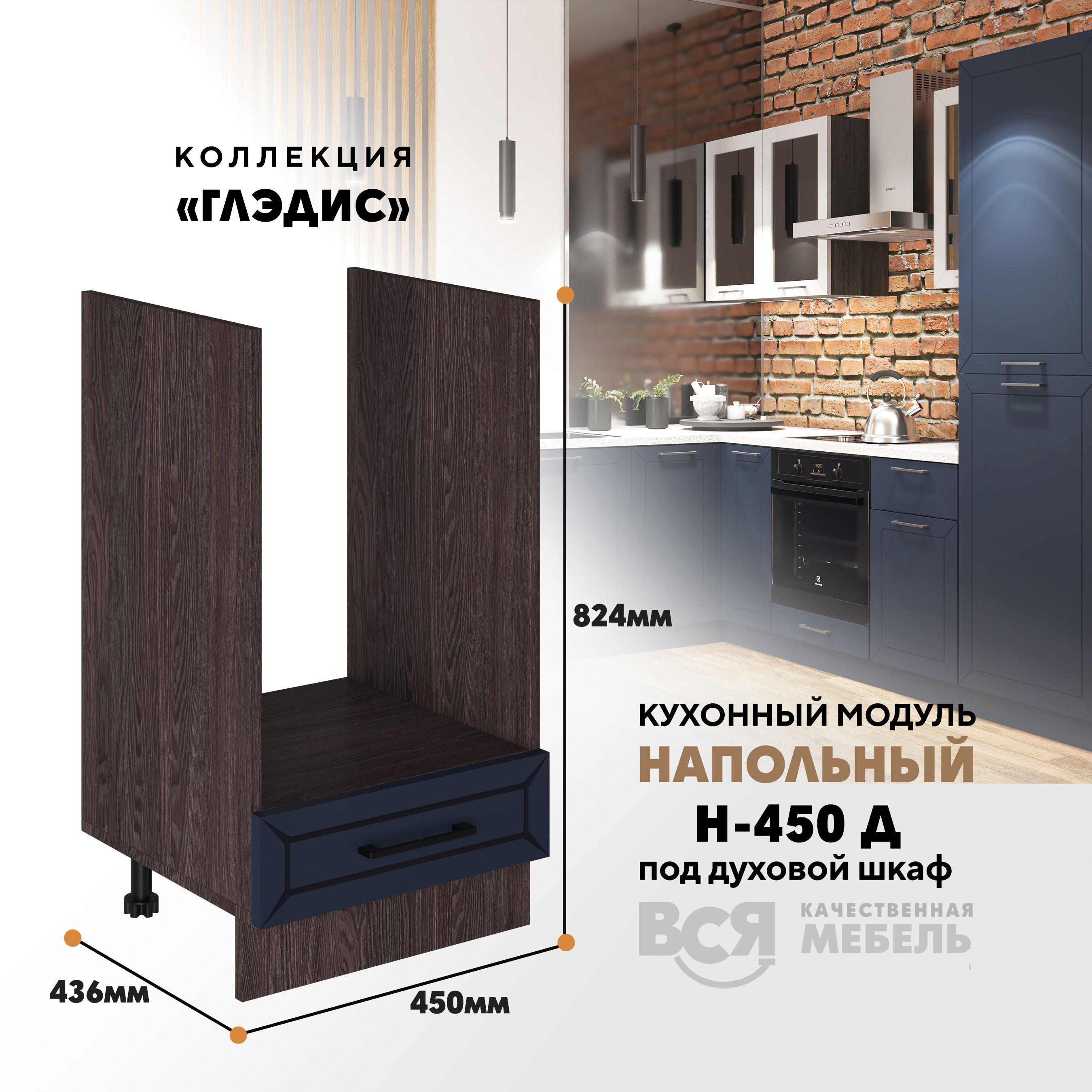 

Кухонный напольный модуль ВСЯ мебель Глэдис, Н-450 Д, синий софт/Ясень анкор, Коричневый;синий, Глэдис Н-450 Д