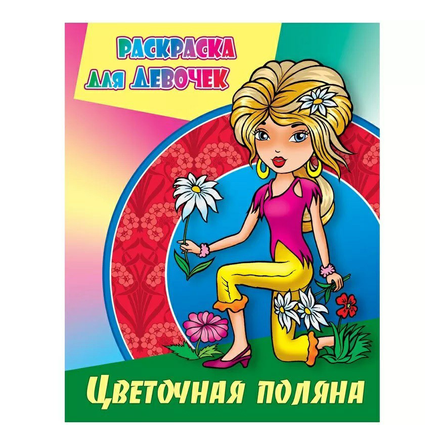 

Раскраска для девочек Цветочная поляна 10,8 х 8,4 см