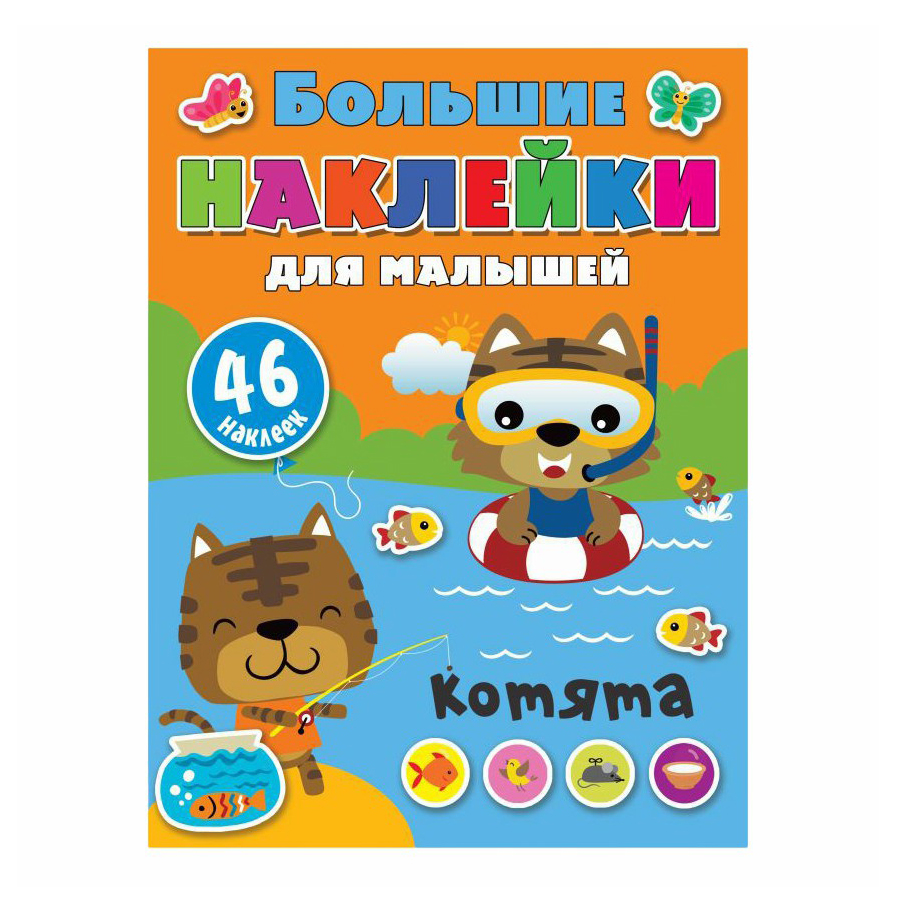 

Книга с наклейками развивающая Большие наклейки для детей Котята