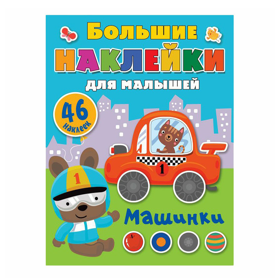 

Книга с наклейками развивающая Большие наклейки для малышей Машинки