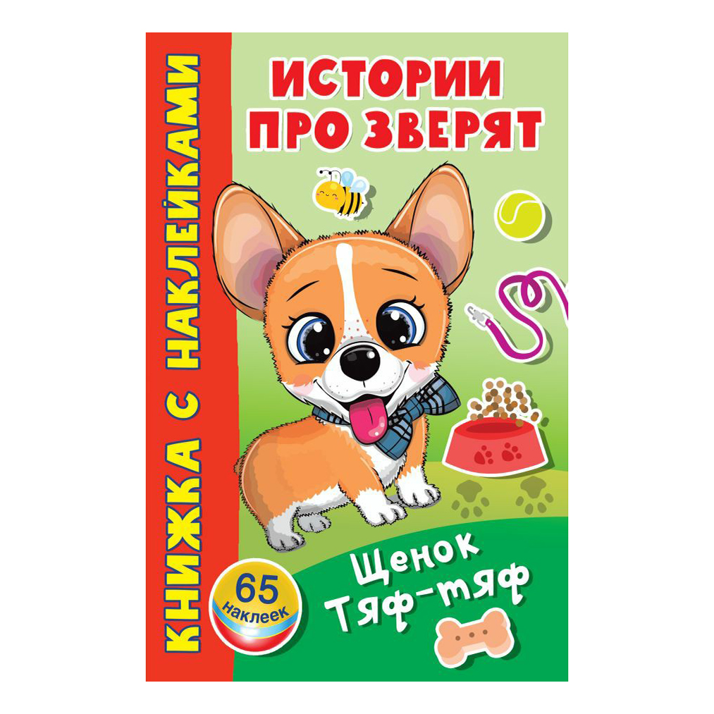 

Книга с наклейками развивающая Истории про зверят Щенок Тяф-тяф