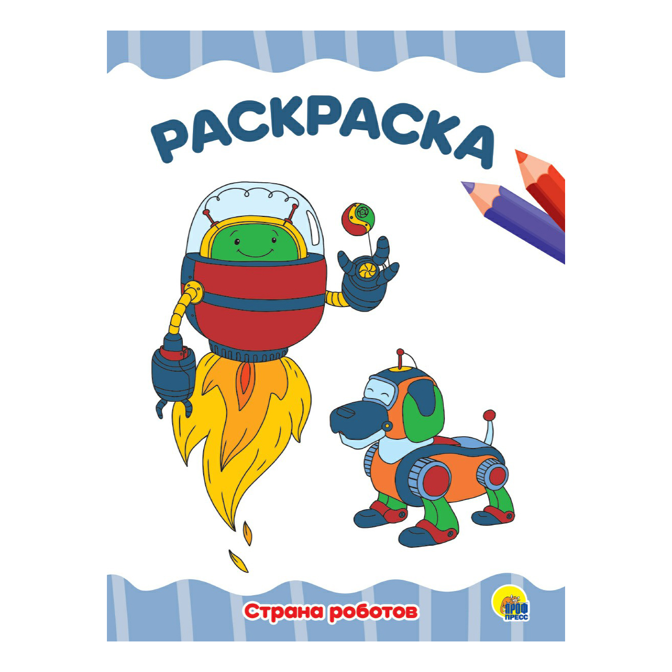 

Раскраска Я Рисую! Страна роботов 27,6 х 19,4 см