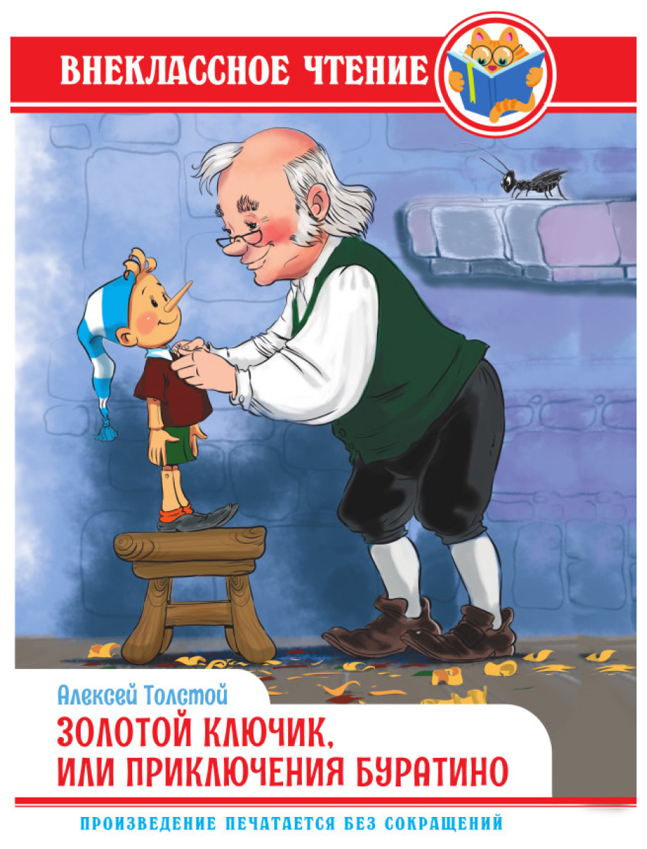 

Толстой А.Золотой ключик,или приключения Буратино