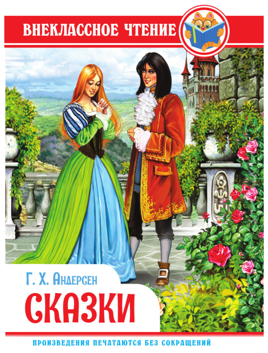 

Андерсен Г.Сказки.Андерсен