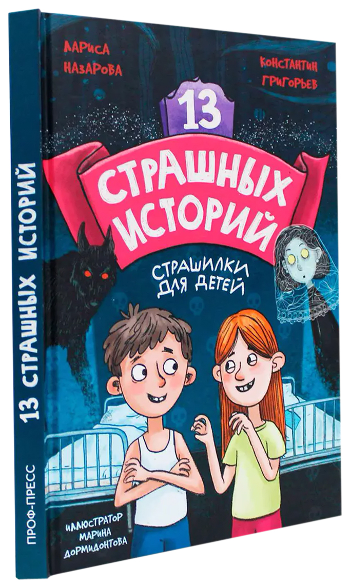 

Назарова Л.,Гри13 страшных историй