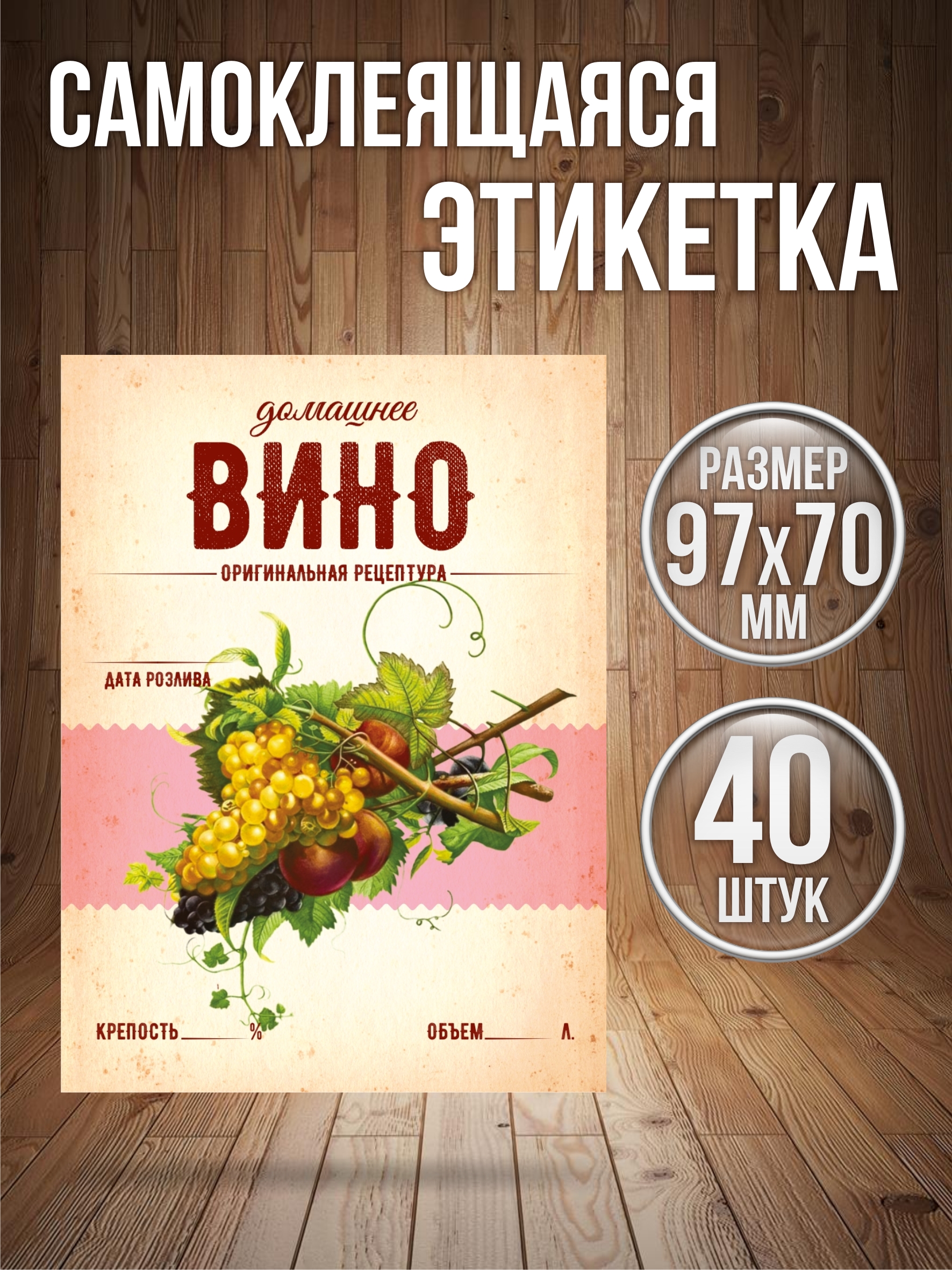 Этикетки наклейки на бутылку Типография ТМТ Вино 40 штук 70ммх97мм