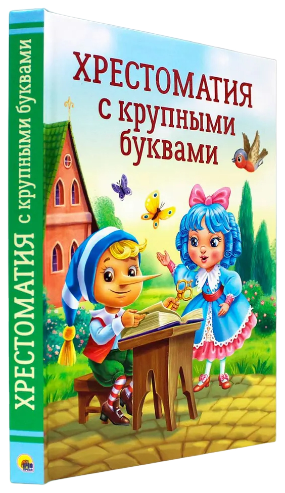 

Хрестоматия с крупными буквами