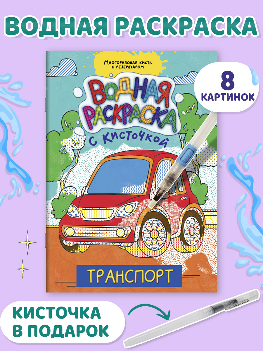 

Водная раскраска Транспорт, с кисточкой в комплекте, 16 страниц, Раскраски с глазками и кисточкой