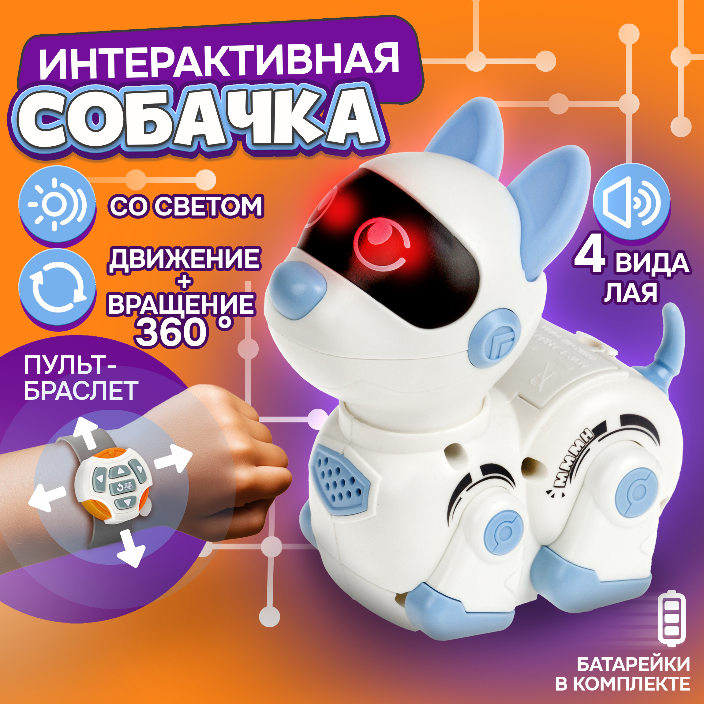 

Робот 1toy Robolife собака на ИК управлении (4 канала) пульт-браслет голубой, Т24779-2