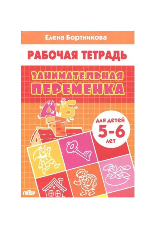 

Рабочая тетрадь, Занимательная переменка (Для Детей 5-6 лет) Бортникова