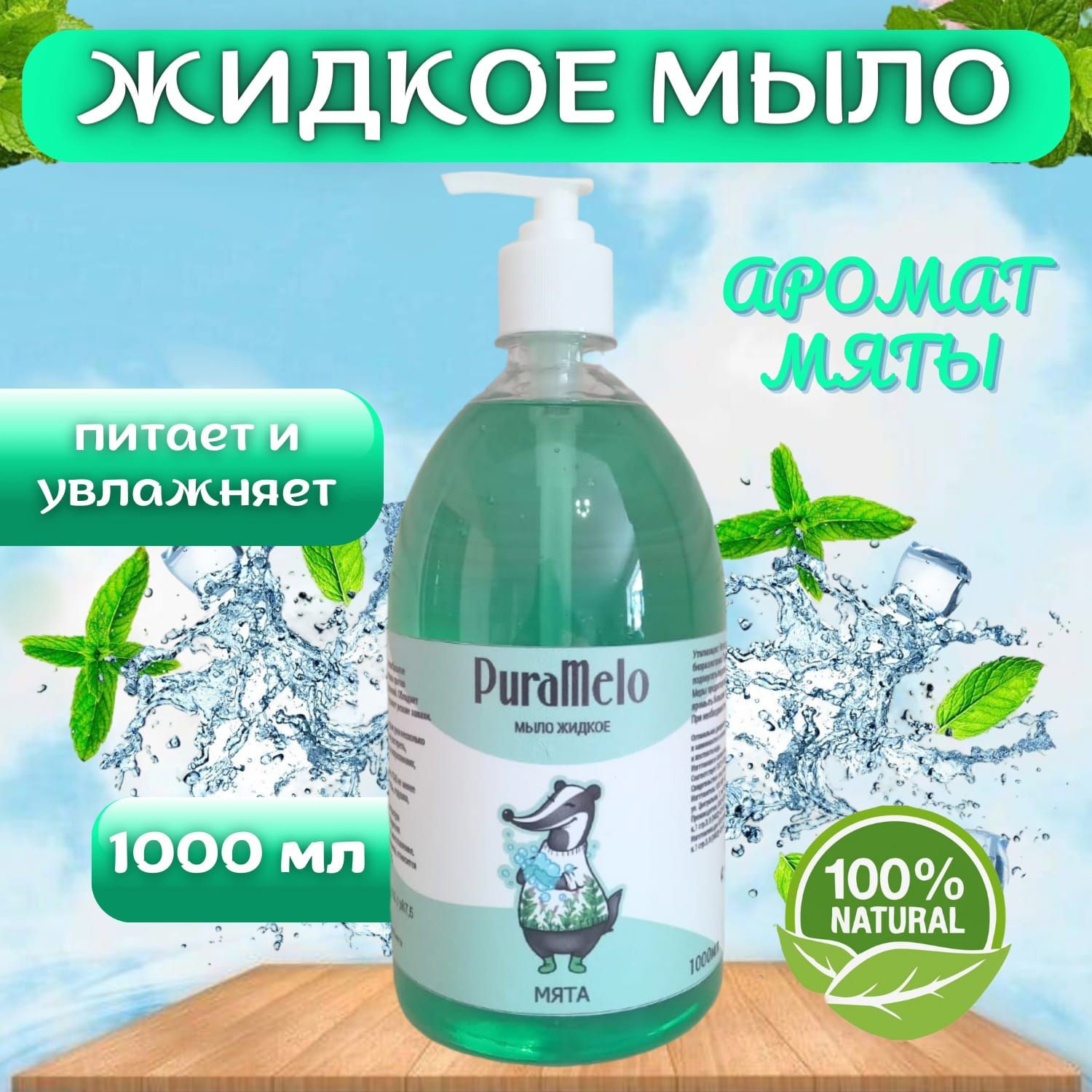 Жидкое мыло для рук PuraMelo с ароматом Мята, 1 л