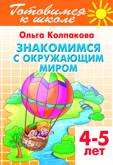 

Готовимся к Школе, Знакомимся С Окружающим Миром, 4-5 лет, колпакова