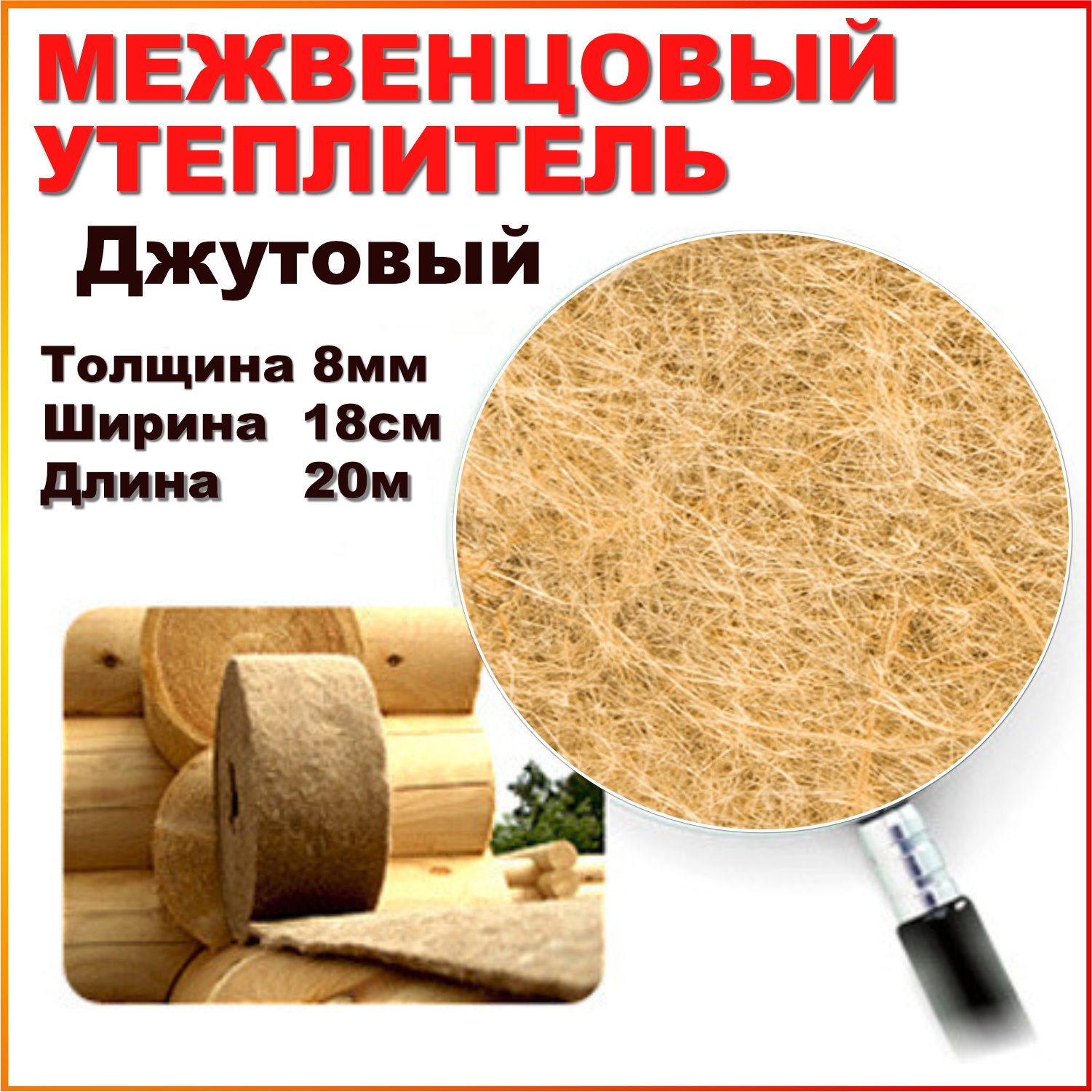 Утеплитель межвенцовый KNAPWEED 8мм 18см 20метров 1200₽